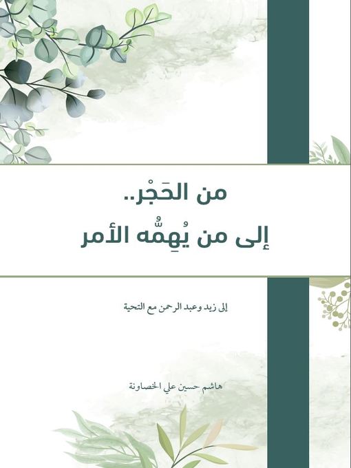 Title details for من الحجر إلى من يهمه الأمر by Hashem H. Alkhasawneh - Available